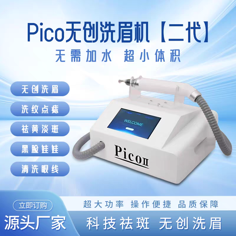 pico无创洗眉机黑科技不加水