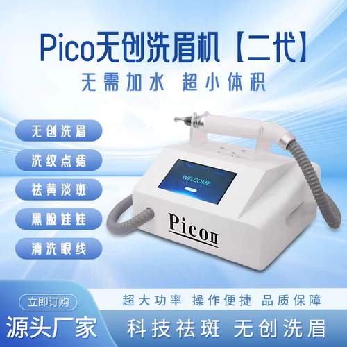 pico无创洗眉机黑科技不加水