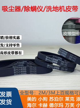 通用小狗 美的 吸尘器 苏伯尔 除螨仪地刷机滚刷皮带HTD2M142皮带