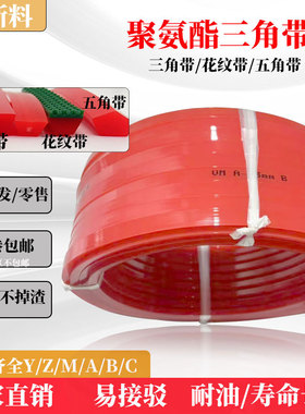 聚氨酯PU三角带Y M Z A B C花纹带ABC五角带 线芯/钢丝芯红色皮带