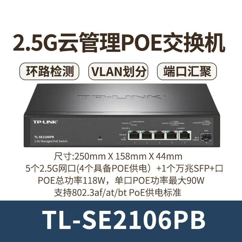 TP-LINK企业POE供电2.5G万兆光口