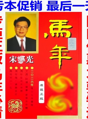 现货正版无删减宋韶光2026马年YC宋韶光丙午马年YC实物完整