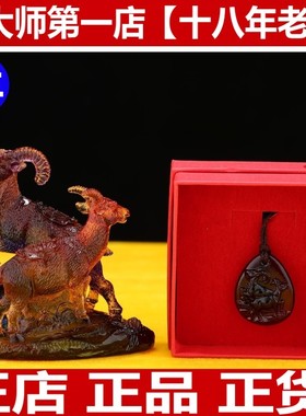 {宋韶光第一店}宋韶光2026年吉祥物正品宋大师集雅轩 羊-洋洋得意