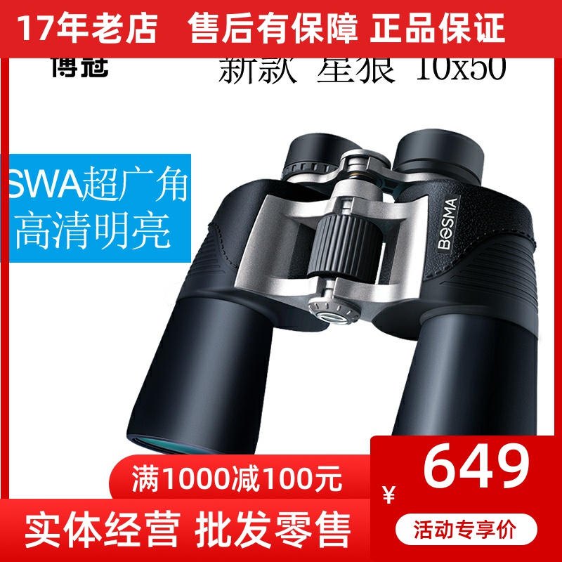 博冠星狼望远镜10X50高倍高清便携微光夜视户外旅行找蜜蜂望眼镜