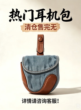清仓外贸品牌耳机钥匙零钱包