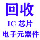 高价收电子元器件IC元件工厂库存
