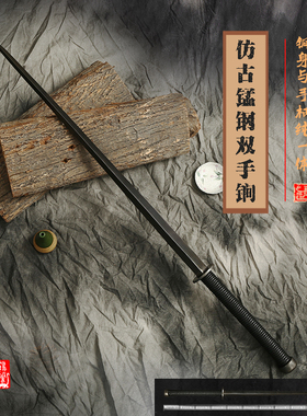 仿古锰钢一体双手锏 实心双手鞭锏武术功力训练 十八般兵器未开刃