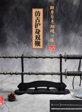 仿古一体竹节钢鞭双锏 实心鞭锏兵器武术实战防身 送背袋架子教程