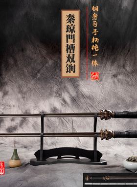 秦琼凹面双锏实心钢制鞭锏兵器亢龙锏武术练习收藏摆设送架子背袋