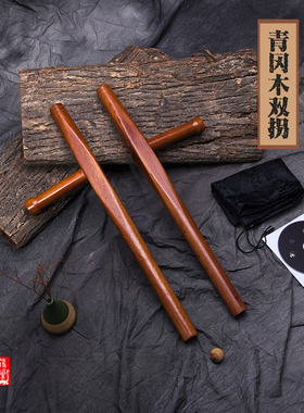 青冈木双拐 浮萍拐子 武术T拐丁字棍兵器武器 东方棍 送背袋教程
