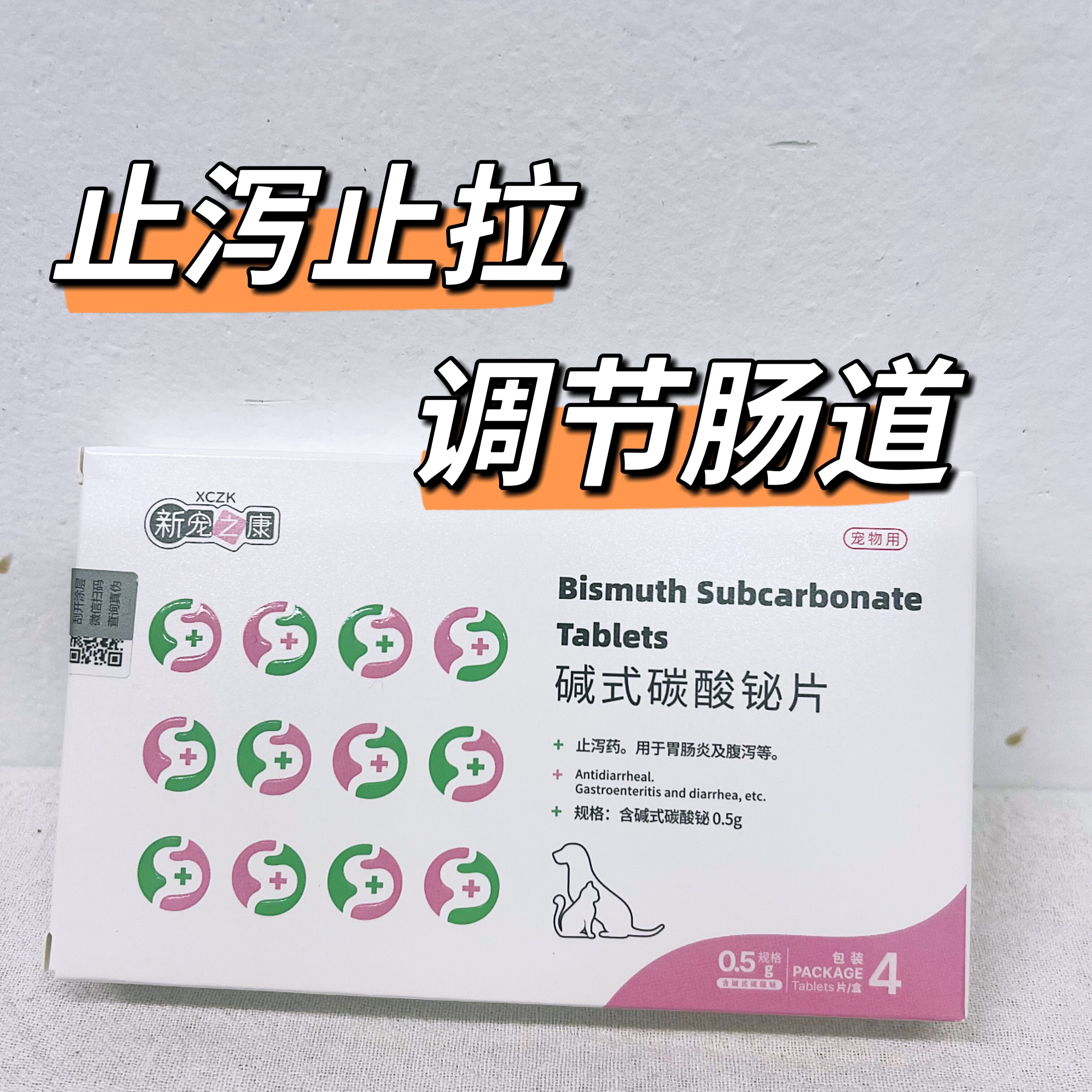新宠之康碱式碳酸铋片猫咪狗狗