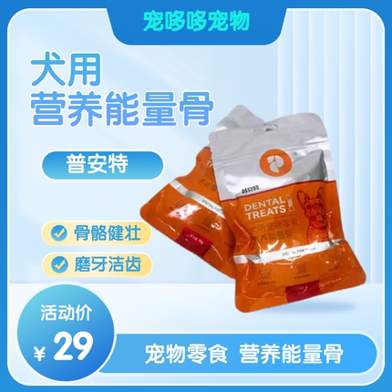 普安特犬用能量骨营养补充剂宠物零食洁齿洁牙营养补充