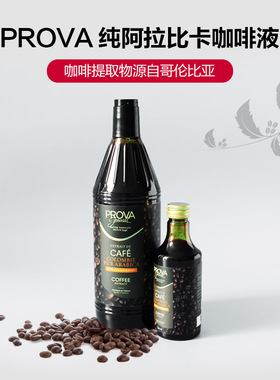巴黎甜店PROVA法国咖啡液浓缩提取物烘焙香精浓缩液