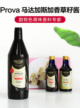 巴黎甜店prova香草精 烘焙普拉瓦香草籽酱香草食品原料籽酱法国