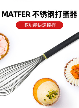 巴黎甜店法国MATFER不锈钢打蛋器蛋抽甜品大师女神专用六款型号