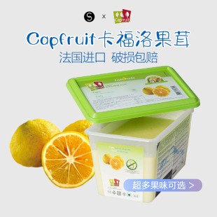 巴黎甜店CapFruit法国进口卡福洛果泥果茸覆盆子橙皮日本柚子水果