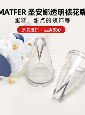 巴黎甜店 法国原产Matfer透明圣安娜裱花嘴  两款尺寸 现货