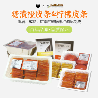 sabaton糖渍柠檬皮条橙皮片