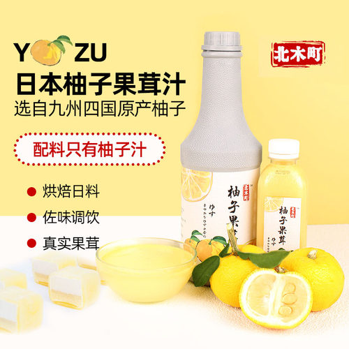 不甜烘焙原料日本柚子果茸北木町