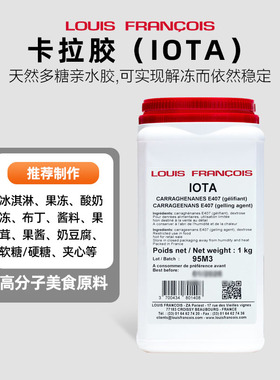 巴黎甜店法国进口louis francois卡拉胶iota西点烘焙添加剂