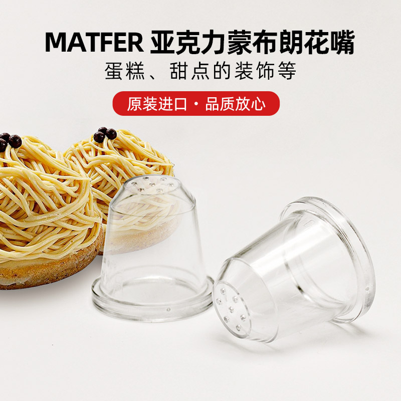 巴黎法国matfer亚克力蒙布朗花嘴