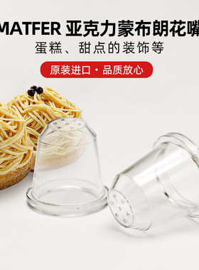 巴黎甜店法国MATFER亚克力蒙布朗花嘴 现货