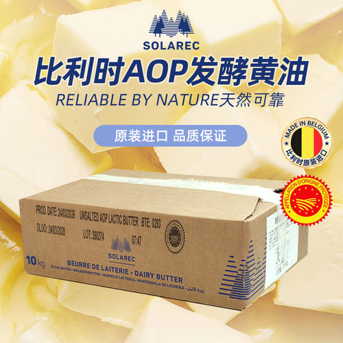 比利时SOLAREC动物发酵AOP黄油