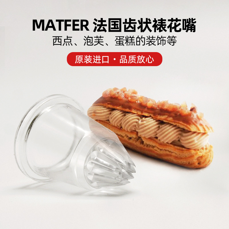 巴黎甜店 法国MATFER亚克力闪电泡芙齿状花嘴裱花嘴 现货