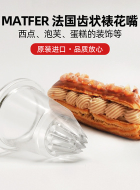 巴黎甜店 法国MATFER亚克力闪电泡芙齿状花嘴裱花嘴 现货