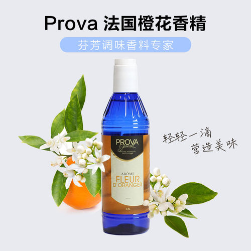 PROVA法国进口橙花食品香精