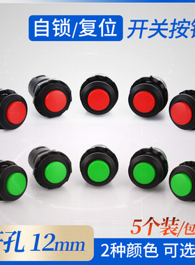 自锁复位开关启动按钮开关开孔尺寸12MM红色绿色电源24v内使用