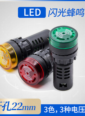 断续声闪光声光蜂鸣器AD16-22SM报警器22MM 12V 24V 110V 220V