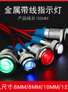 LED金属指示灯6mm8mm10mm12mm 防水信号灯6V/12v/24v/220v 带线灯