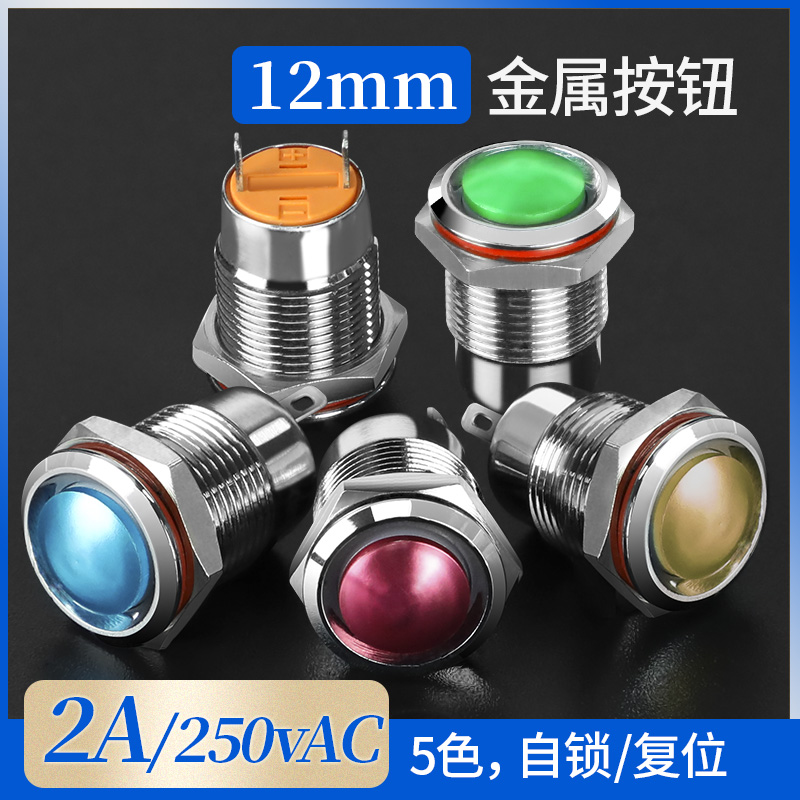 12mm按钮开关金属小型自复位自锁带锁防水迷你新款12V24v220v