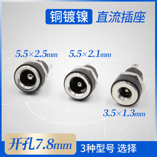 2.1DC插头DC座子直流电源插座装 DC插座3.5 2.5 5.5 面板 1.3