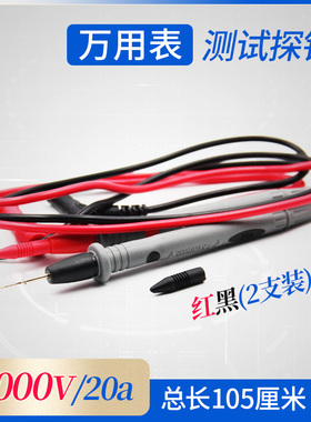 高品质连接器配件万用表测试棒表针线通用表笔20A特尖特细