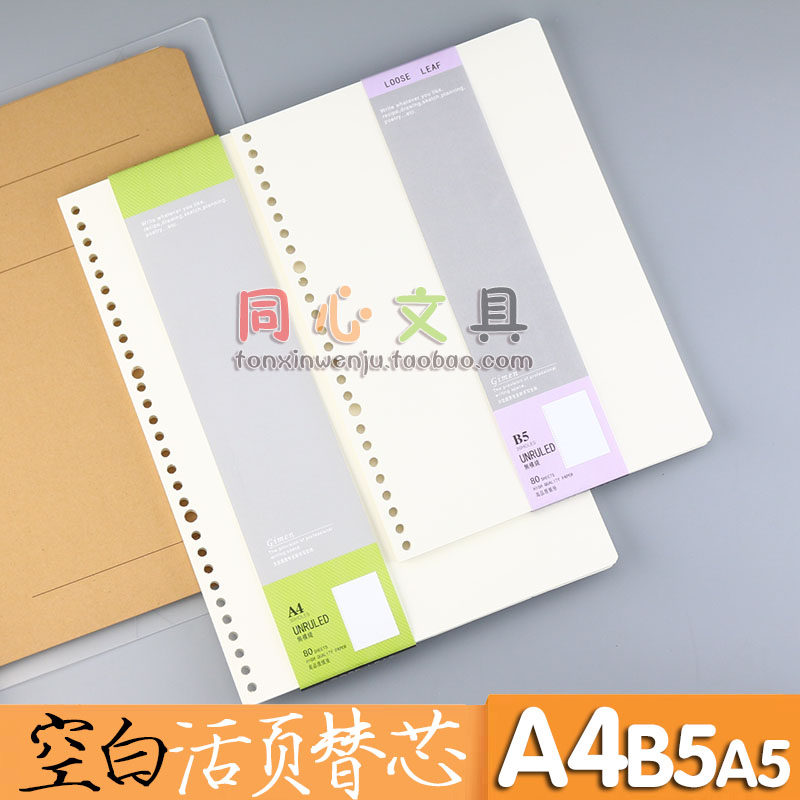 巨门文具A5/ B5/A4活页内纸空白替芯草稿纸80入30孔活页本替换芯