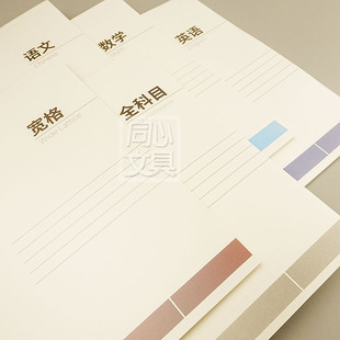 巨门学科科目笔记本子学生文具B5宽格英文横线象牙道林纸软抄本子
