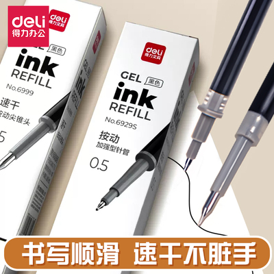 得力速干ST中性笔芯子弹头按动弹簧CS学生拔帽办公水笔签字笔替芯