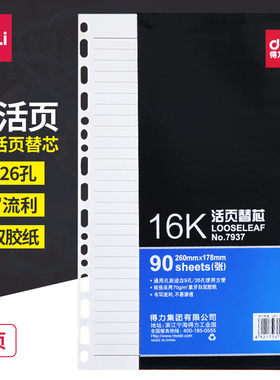 得力B5活页本替芯 得力7937 260*178MM 26孔 90页