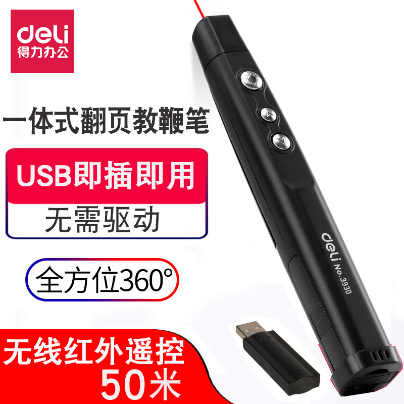 得力 PPT翻页激光笔3930红外线遥控会议投影教学笔教鞭无线电教笔