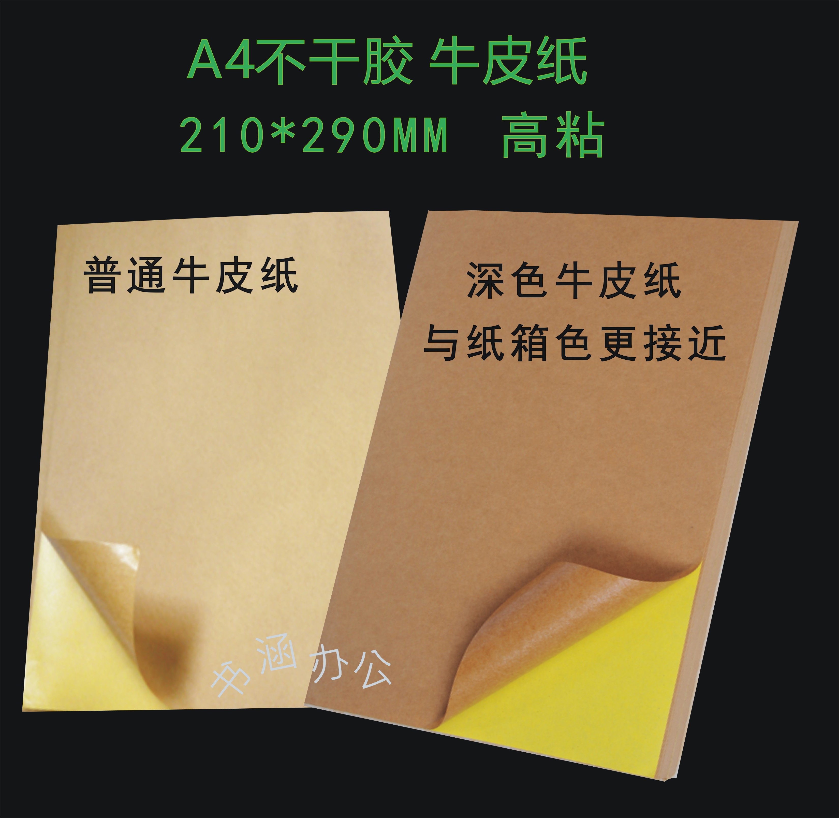 特价A4牛皮纸不干胶打印纸 唛头纸 高沾 纸箱色 21*29CM(足100张)