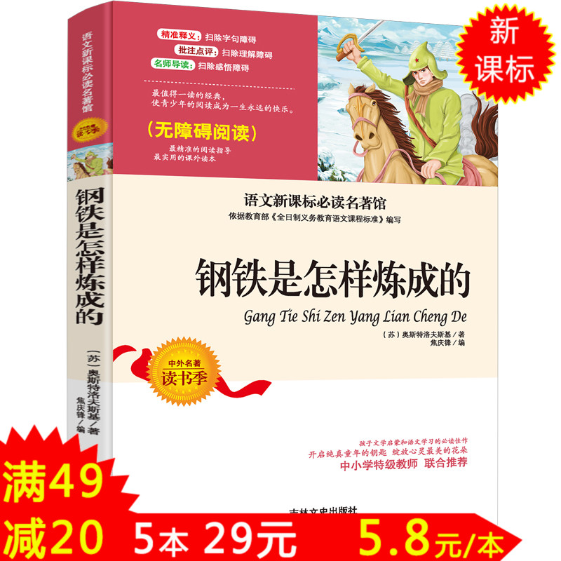 【满49减20】钢铁是怎样炼成的正版8-10-12-15岁青少年读物语文新课标必读名著经典初中学生小学生二三年级四五六年级课外阅读书籍