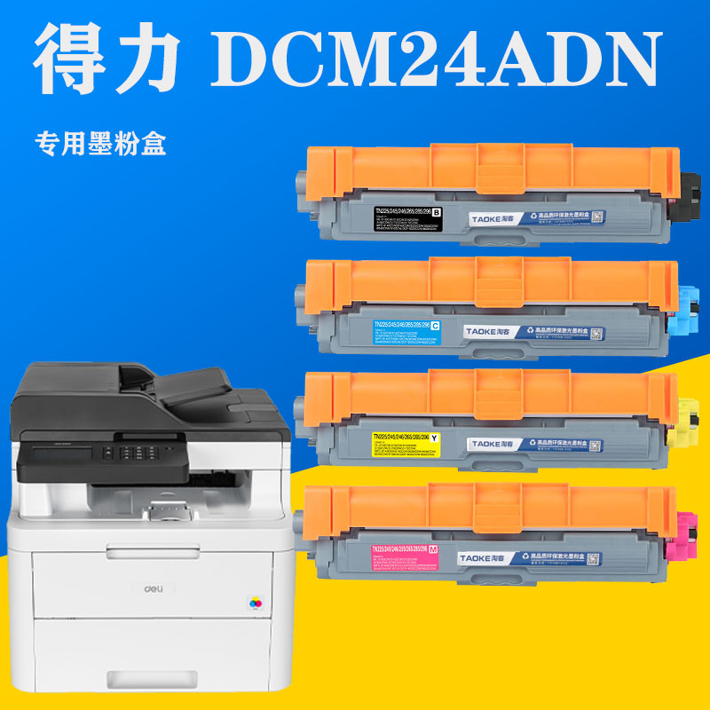 DTK1L墨粉盒适用deli得力DCM24ADN彩色激光打印机墨盒DDR24鼓组件 办公设备/耗材/相关服务 硒鼓/粉盒 原图主图