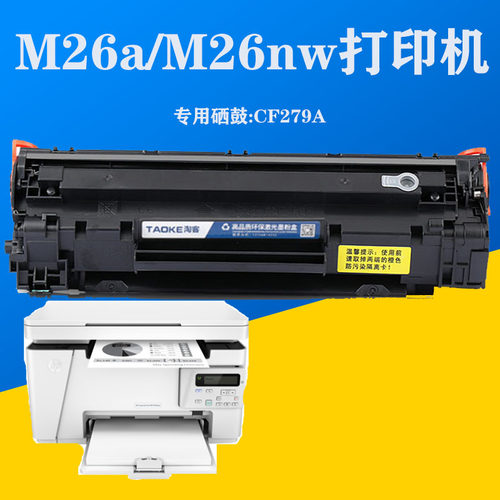淘客HPM26nw易加粉大容量279硒鼓