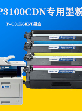 适用光电通mp3100CDN激光打印机墨盒T-C31K6K5T硒鼓mp3105cdn粉盒