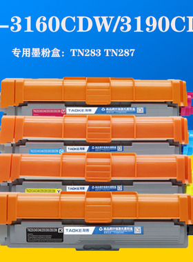 淘客TN283墨盒适用HL 3160CDW激光打印机硒鼓3190CDW易加粉鼓组件