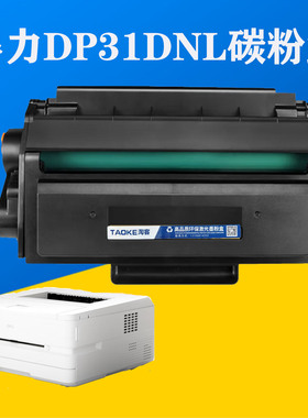 得力DP31DNL硒鼓粉适得力DM31ADNL粉盒DM31DNL碳粉盒DT31L墨粉盒