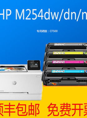 淘客惠普HPM254dw彩色激光打印机CF500A硒鼓202A墨粉盒203A易加粉