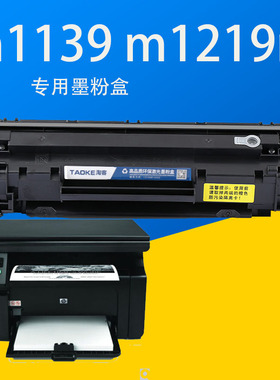 惠普HPM1139NF多功能激光一体打印机墨盒C388A易加粉硒鼓1219粉盒